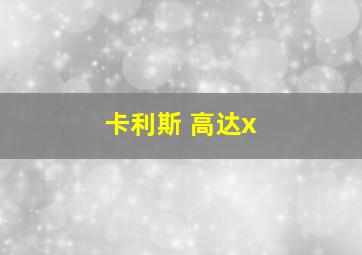 卡利斯 高达x